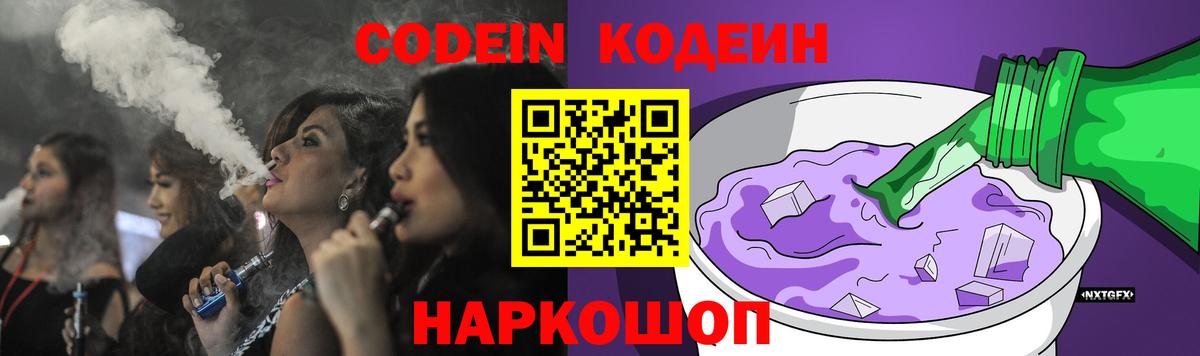 Кодеин Purple Drank  Вход с VPN  Codein напиток Lean (лин)  Людиново 